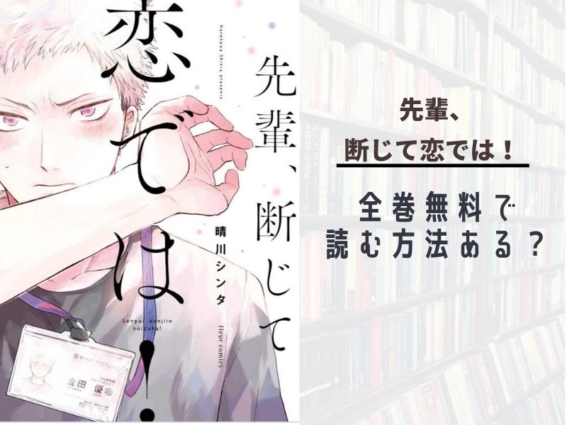 全巻無料 で先輩断じて恋では 漫画 を最新刊まで読める 漫画バンク Raw Pdfやzipダウンロードを調査 あい すきコミック