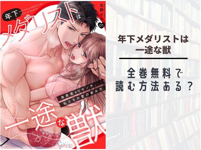 年下メダリストは一途な獣 を全巻無料で読める 漫画バンク Raw Pdf Zip ダウンロードで読めるか調査 あい すきコミック