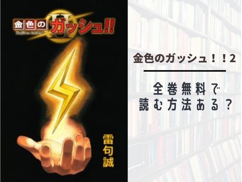 金色のガッシュ 2 を全巻無料で読むには 漫画バンク Raw Pdf Zipダウンロードで読むのは危険 あい すきコミック