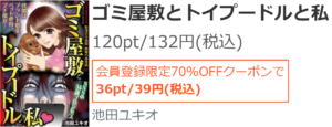 ゴミ屋敷とトイプードルと私 全巻無料で読む 漫画バンク Raw Pdf Zipダウンロードで読める あい すきコミック