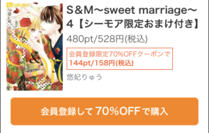 S&M〜sweet marriage〜70%OFFで読める！