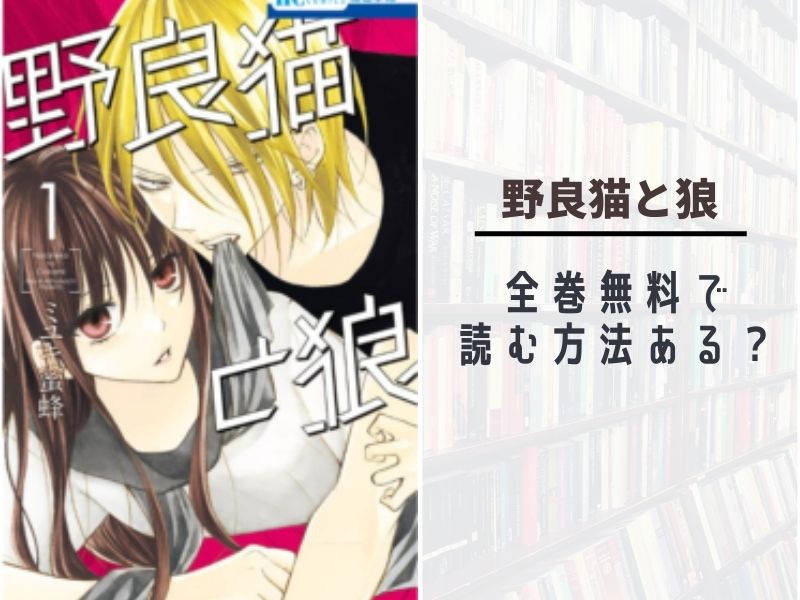 野良猫と狼 全巻無料で読めるサイトは アプリや漫画バンク ロウ Pdfの代わりに公式で あい すきコミック