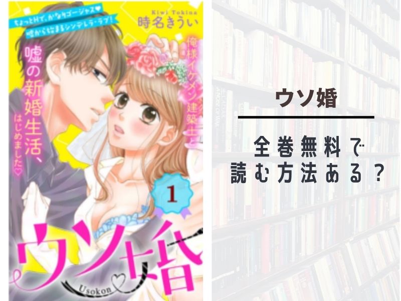 ウソ婚 全巻無料で最新話まで読む方法 漫画バンク Raw Pdf Zipダウンロードは違法で危険 あい すきコミック