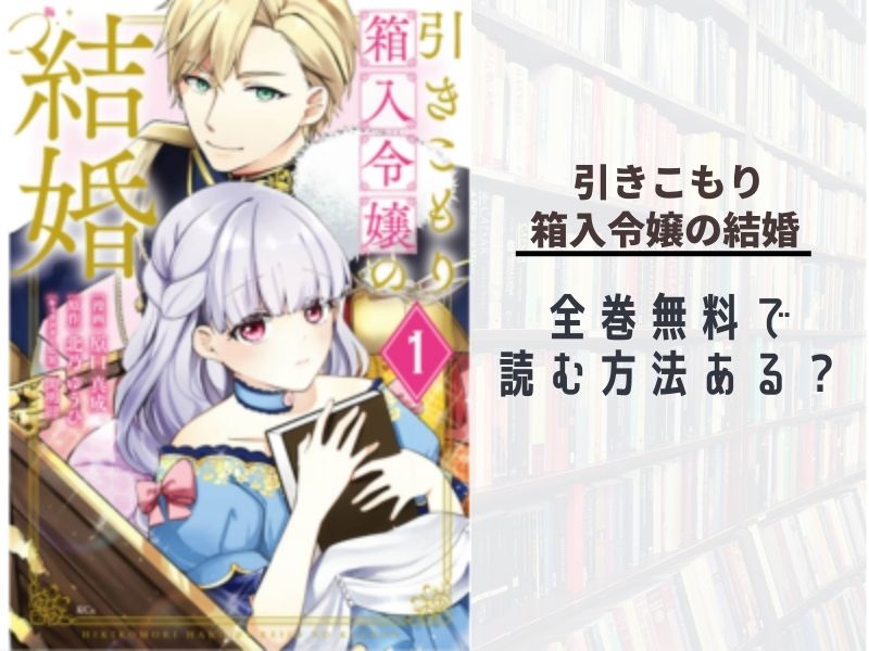 引きこもり箱入令嬢の結婚 全巻無料で最新巻まで読む 漫画バンクやraw Pdf Zipダウンロードは違法で危険 あい すきコミック