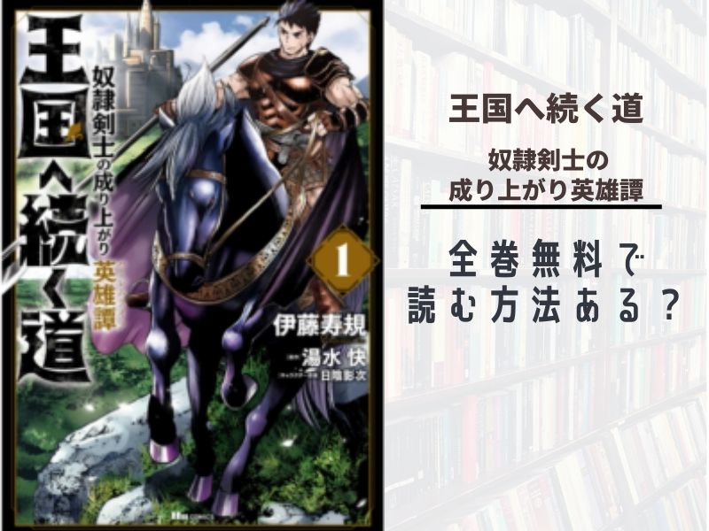 王国へ続く道 奴隷剣士の成り上がり英雄譚 全巻無料で読める 漫画バンク Raw Pdf Zipダウンロードの配信を調査 あい すきコミック