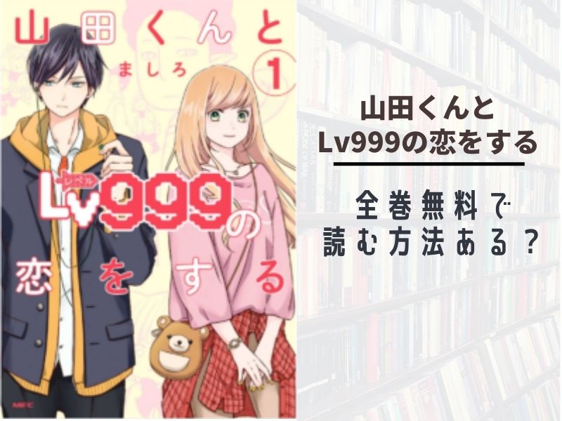 山田くんとlv999の恋をする 全巻無料で最新巻まで読む 漫画バンクやraw Pdf Zipダウンロードは違法で危険 あい すきコミック