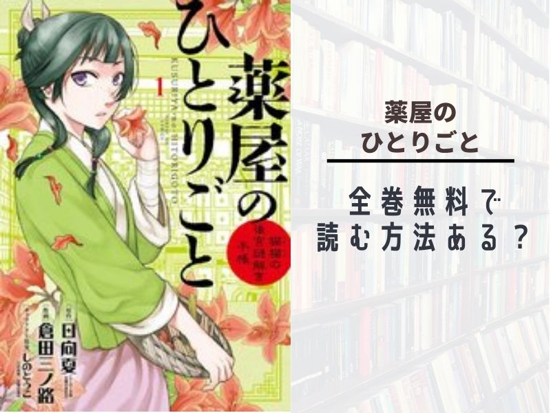 薬屋のひとりごと 全巻無料で最新刊まで読む 漫画バンクやraw Pdf Zipダウンロードは違法で危険 あい すきコミック