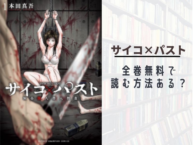 サイコ パスト 猟奇殺人潜入捜査 全巻無料で最新巻まで読む 漫画バンクやraw Pdf Zipダウンロードは違法で危険 あい すきコミック