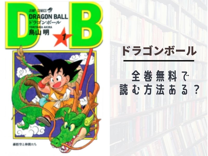 ドラゴンボール Dragon Ball 全巻無料で読む 漫画バンク Raw Pdf Zipダウンロードで読める あい すきコミック