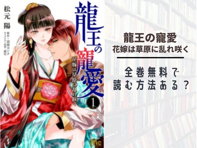 龍王の寵愛 花嫁は草原に乱れ咲く全巻無料で最新巻まで読む 漫画バンクやraw Pdf Zipダウンロードは違法で危険 あい すきコミック