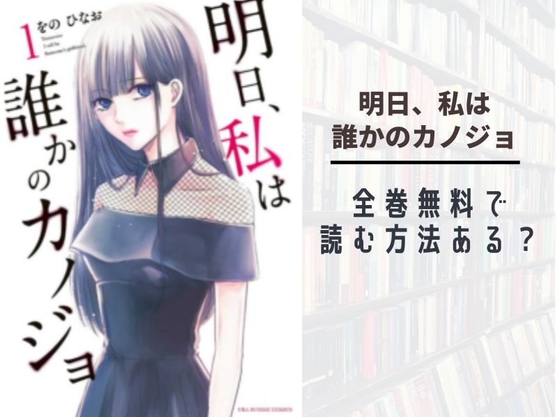 明日 私は誰かのカノジョ全巻無料で読む 漫画バンク Raw Pdf Zipダウンロードで読める あい すきコミック