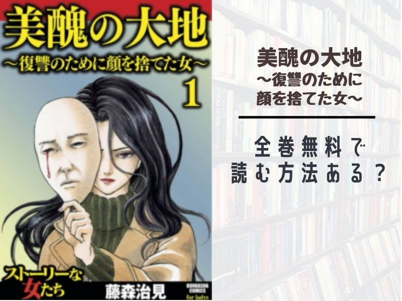 美醜の大地 復讐のために顔を捨てた女 全巻無料で最新話まで読む方法 漫画バンク Raw Pdf Zipダウンロードは違法で危険 あい すきコミック