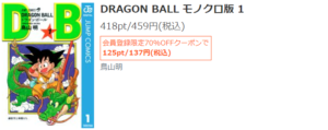 ドラゴンボール(DRAGON BALL )　70％OFFで読める！
