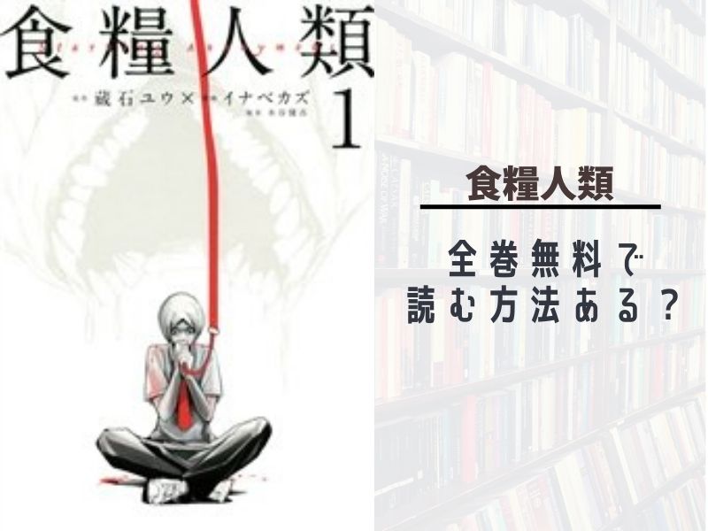 食糧人類 Starving Anonymous 全巻無料サイトやアプリで読める 漫画バンク Raw Pdf Zipダウンロードの配信を調査 あい すきコミック