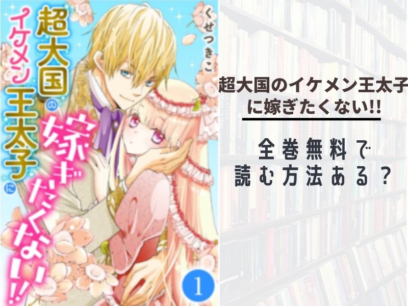 超大国のイケメン王太子に嫁ぎたくない 全巻無料で読む 漫画バンク Raw Pdf Zipダウンロードで読める あい すきコミック