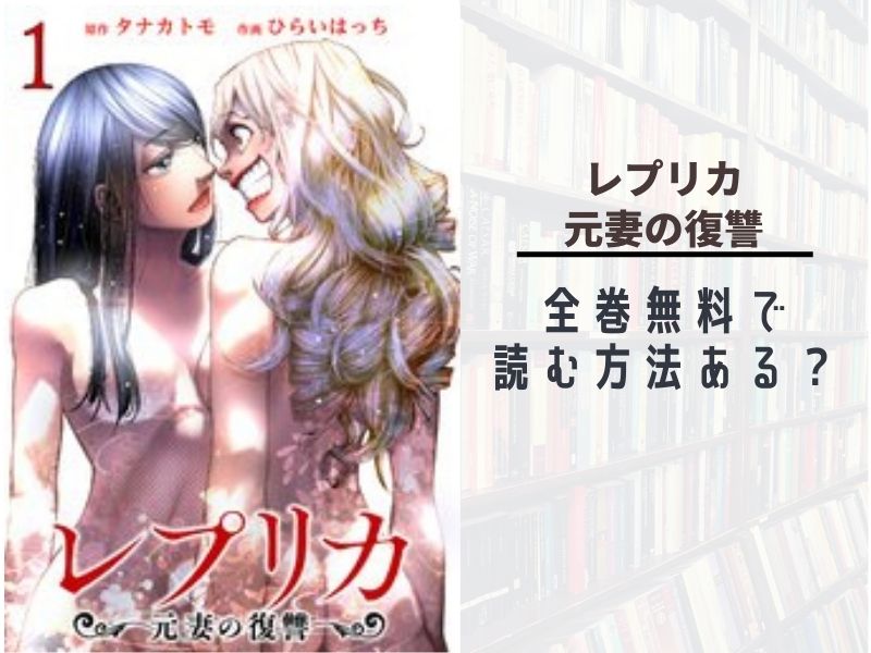 レプリカ 元妻の復讐全巻無料で最新巻まで読む 漫画バンクやraw Pdf Zipダウンロードは違法で危険 あい すきコミック