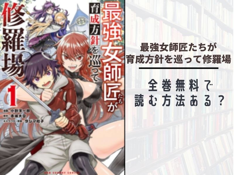 最強女師匠たちが育成方針を巡って修羅場全巻無料で最新巻まで読む 漫画バンクやraw Pdf Zipダウンロードは違法で危険 あい すきコミック