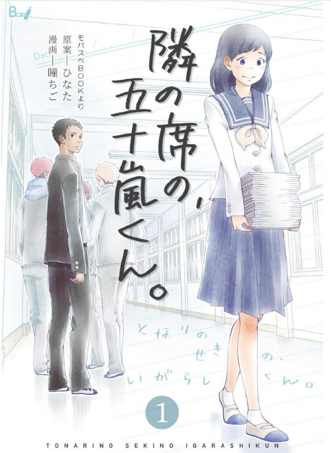 隣の席の 五十嵐くん 漫画 全巻無料で読める Amazon レンタ 漫画バンク Rawやスマホアプリを調査 あい すきコミック
