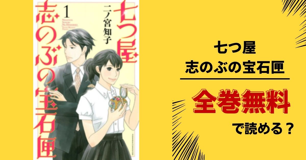 七つ屋志のぶの宝石匣全巻無料サイトやアプリで読める 漫画バンク Raw Pdf Zipダウンロードの配信を調査 あい すきコミック