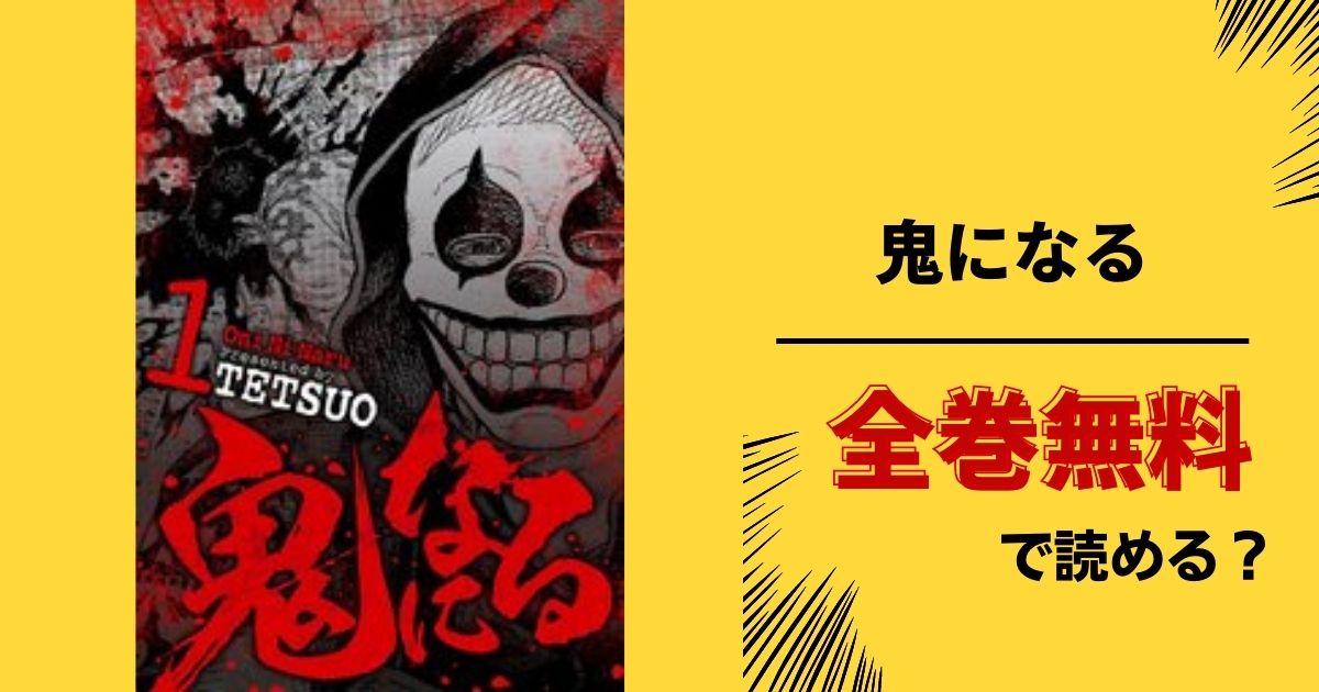 鬼になる全巻無料サイトやアプリで読める 漫画バンク Raw Pdf Zipダウンロードの配信を調査 あい すきコミック