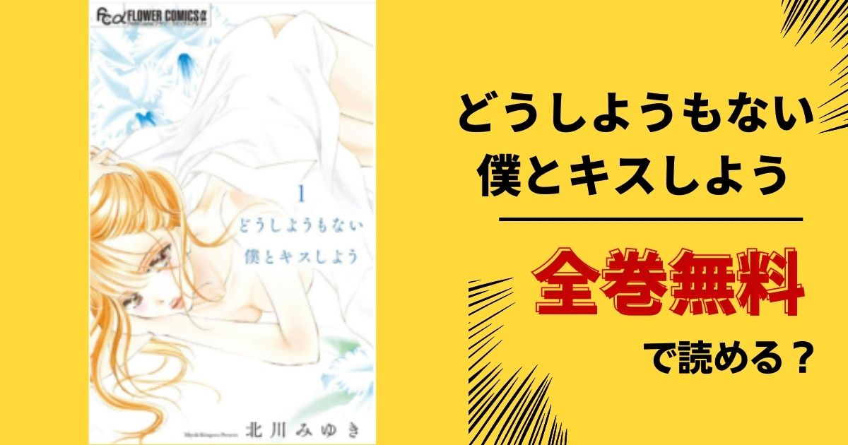 どうしようもない僕とキスしよう全巻無料で最新巻まで読む 漫画バンクやraw Pdf Zipダウンロードは違法で危険 あい すきコミック