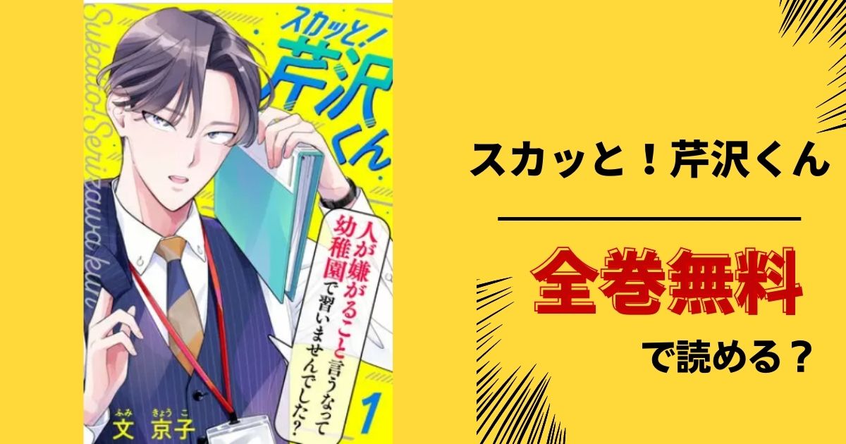 スカッと 芹沢くん全巻無料サイトやアプリで読める 漫画バンク Raw Pdf Zipダウンロードの配信を調査 あい すきコミック