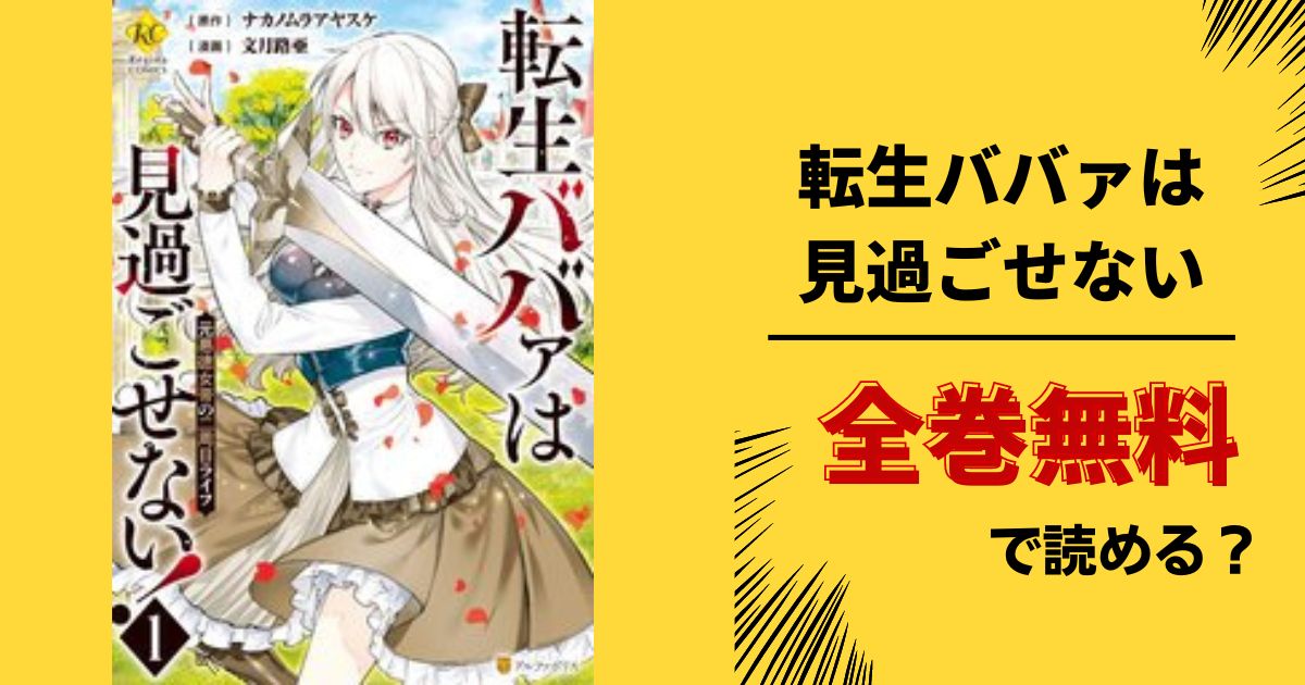 転生ババァは見過ごせない 元悪徳女帝の二周目ライフ全巻無料で最新巻まで読む 漫画バンクやraw Pdf Zipダウンロードは違法で危険 あい すきコミック