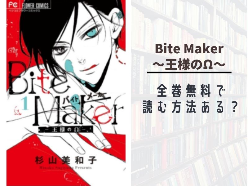 Bite Maker 王様のw 全巻無料サイトやアプリで読める 漫画バンク Raw Pdf Zipダウンロードの配信を調査 あい すきコミック