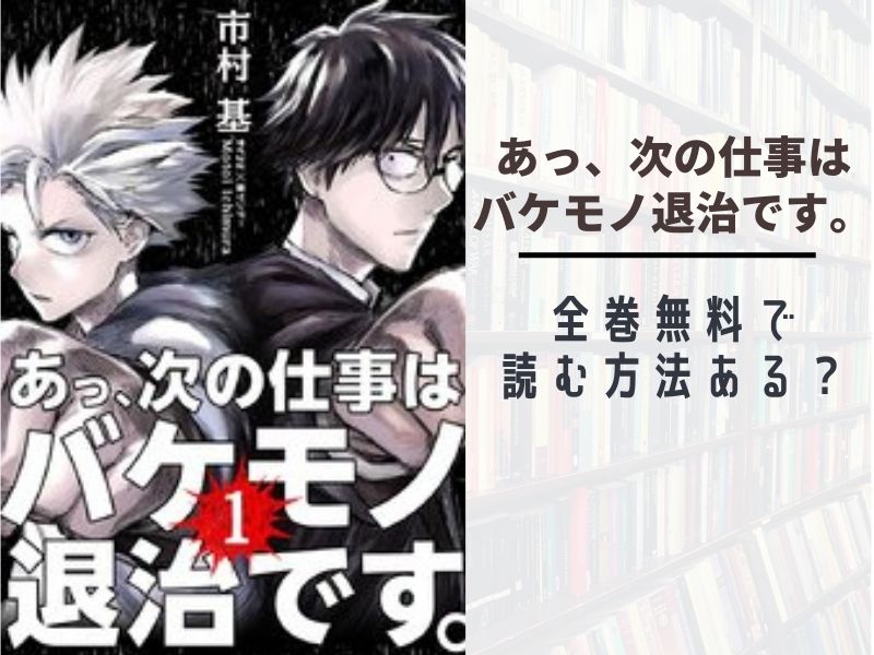 あっ 次の仕事はバケモノ退治です 全巻無料で最新巻まで読む 漫画バンクやraw Pdf Zipダウンロードは違法で危険 あい すきコミック