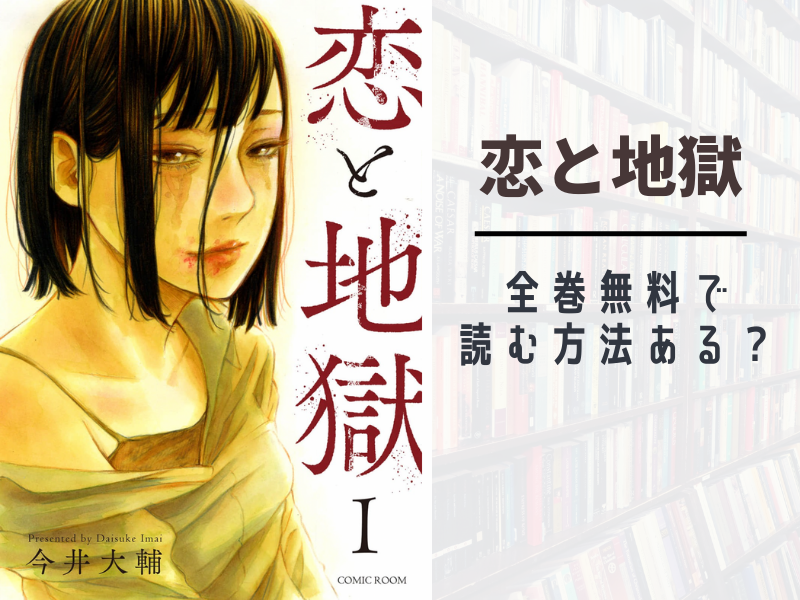 恋と地獄 無料で読む方法ある?
