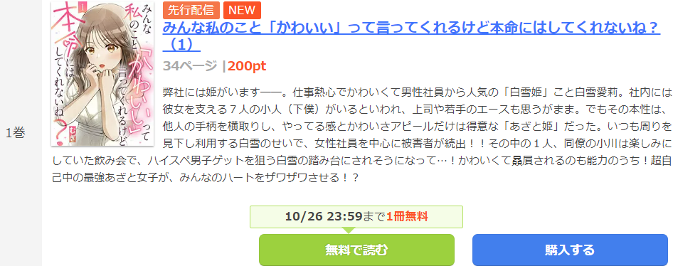 みんな私のことかわいいって言ってくれるけど本命にはしてくれないね 無料で読める Raw Rar Pdfダウンロードは あい すきコミック
