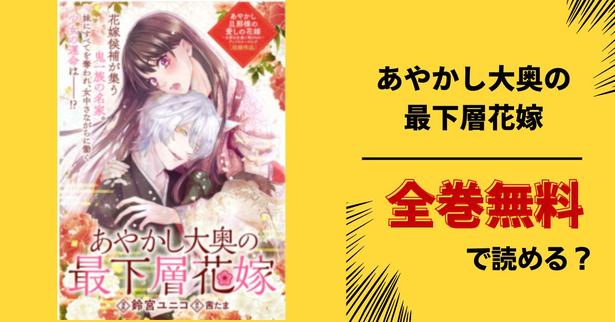あやかし大奥の最下層花嫁 全巻無料で最新巻まで読む 漫画バンクやraw Pdf Zipダウンロードは違法で危険 あい すきコミック