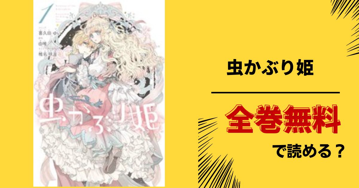 虫かぶり姫全巻無料サイトやアプリで読める 漫画バンク Raw Pdf Zipダウンロードの配信を調査 あい すきコミック