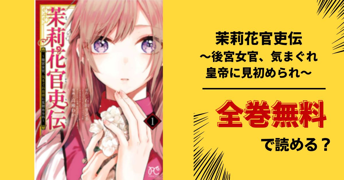 茉莉花官吏伝 後宮女官 気まぐれ皇帝に見初められ 全巻無料で読む 漫画バンク Raw Pdf Zipダウンロードで読める あい すきコミック