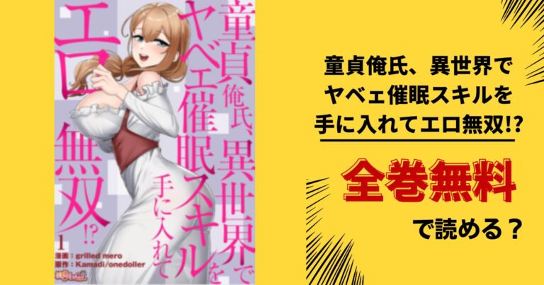 童貞俺氏、異世界でヤベェ催眠スキルを手に入れてエロ無双 全巻無料で読む！漫画バンク Raw Pdf Zipダウンロードで読める？ あい